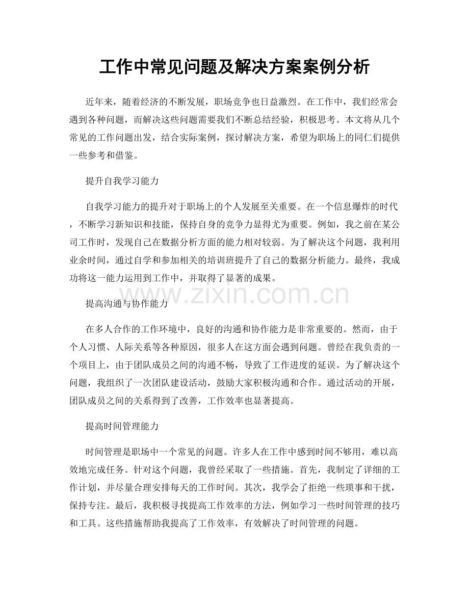 工作中常见问题及解决方案案例分析.docx_第1页