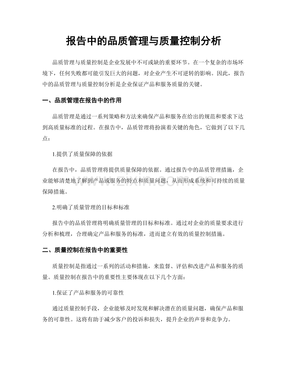 报告中的品质管理与质量控制分析.docx_第1页