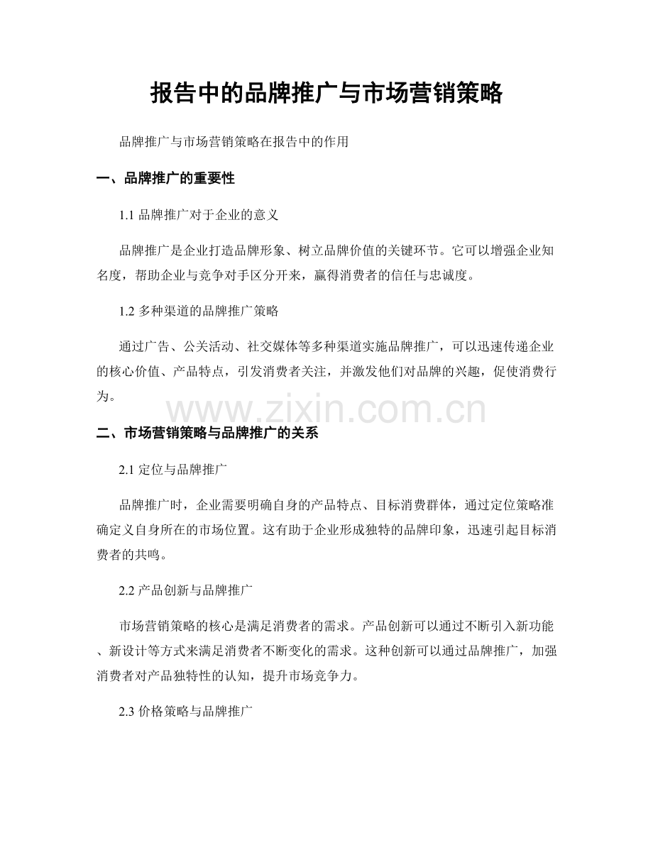 报告中的品牌推广与市场营销策略.docx_第1页