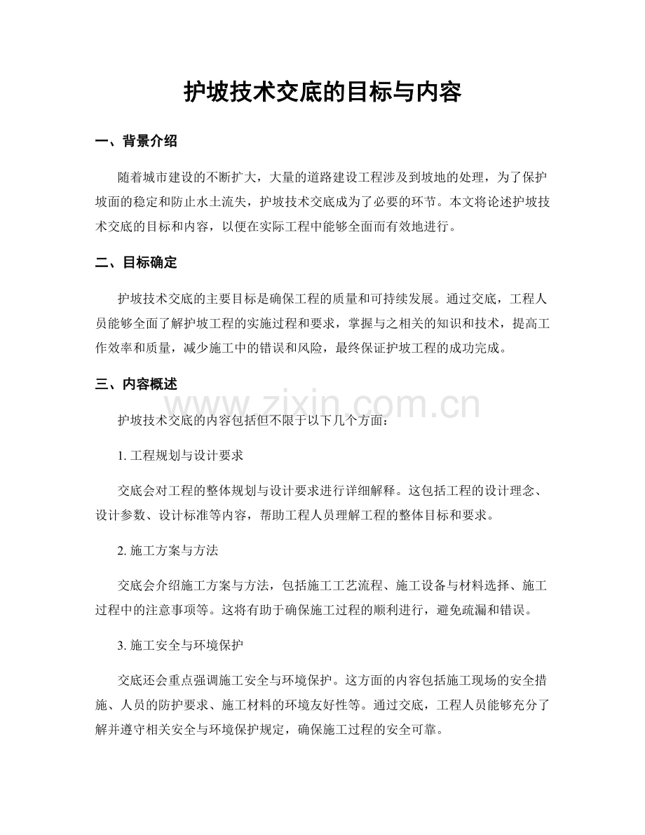 护坡技术交底的目标与内容.docx_第1页