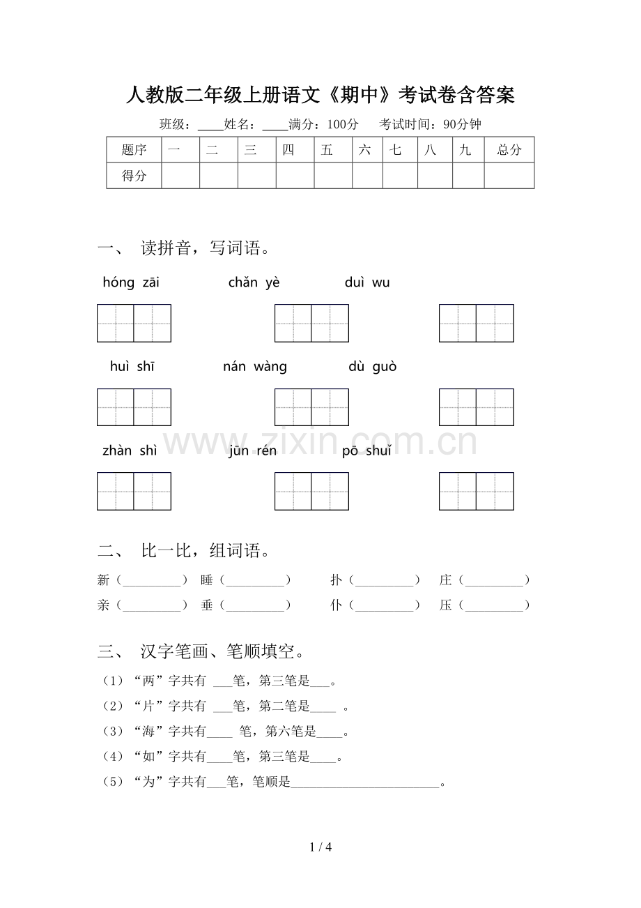 人教版二年级上册语文《期中》考试卷含答案.doc_第1页