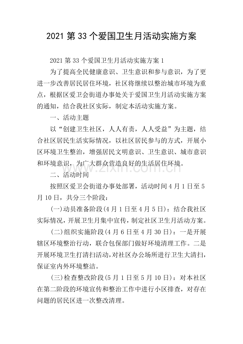 2021第33个爱国卫生月活动实施方案.doc_第1页