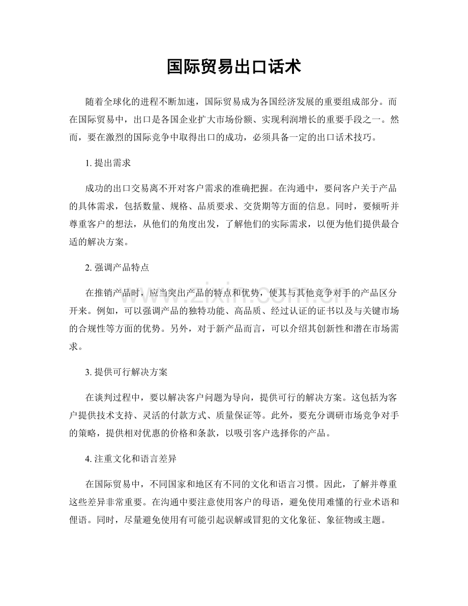 国际贸易出口话术.docx_第1页