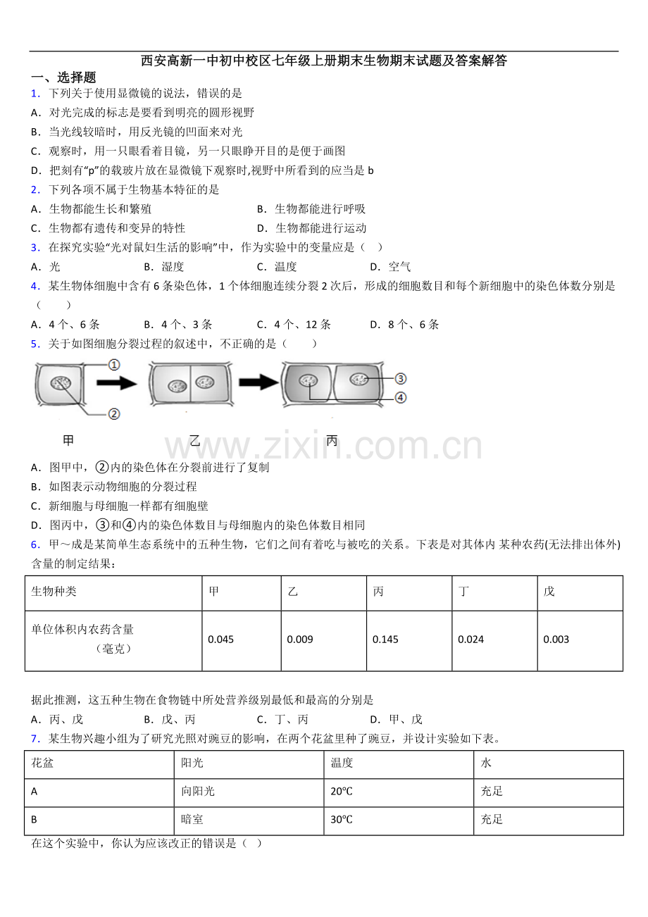 西安高新一中初中校区七年级上册期末生物期末试题及答案解答.doc_第1页