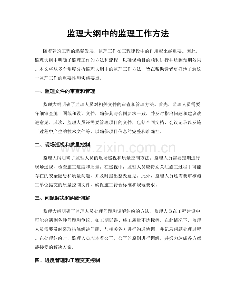 监理大纲中的监理工作方法.docx_第1页