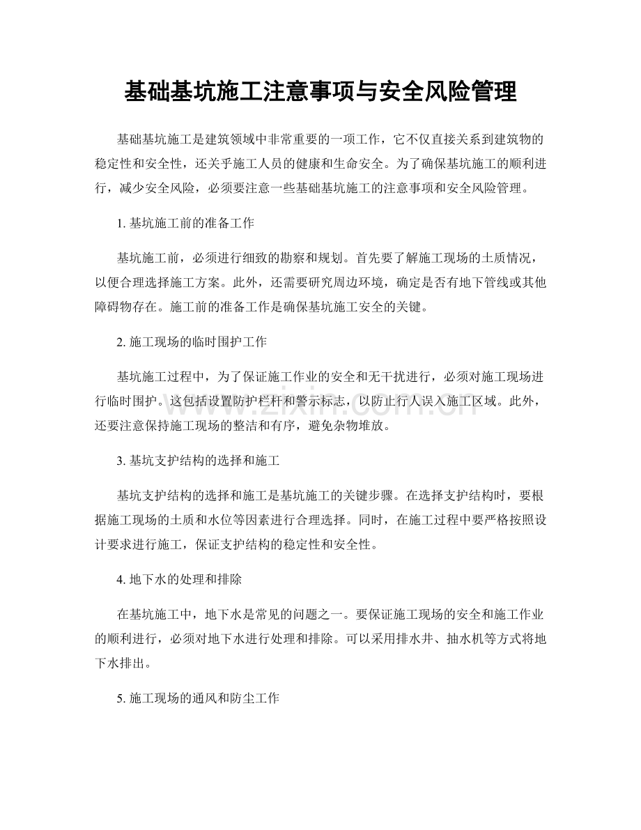 基础基坑施工注意事项与安全风险管理.docx_第1页