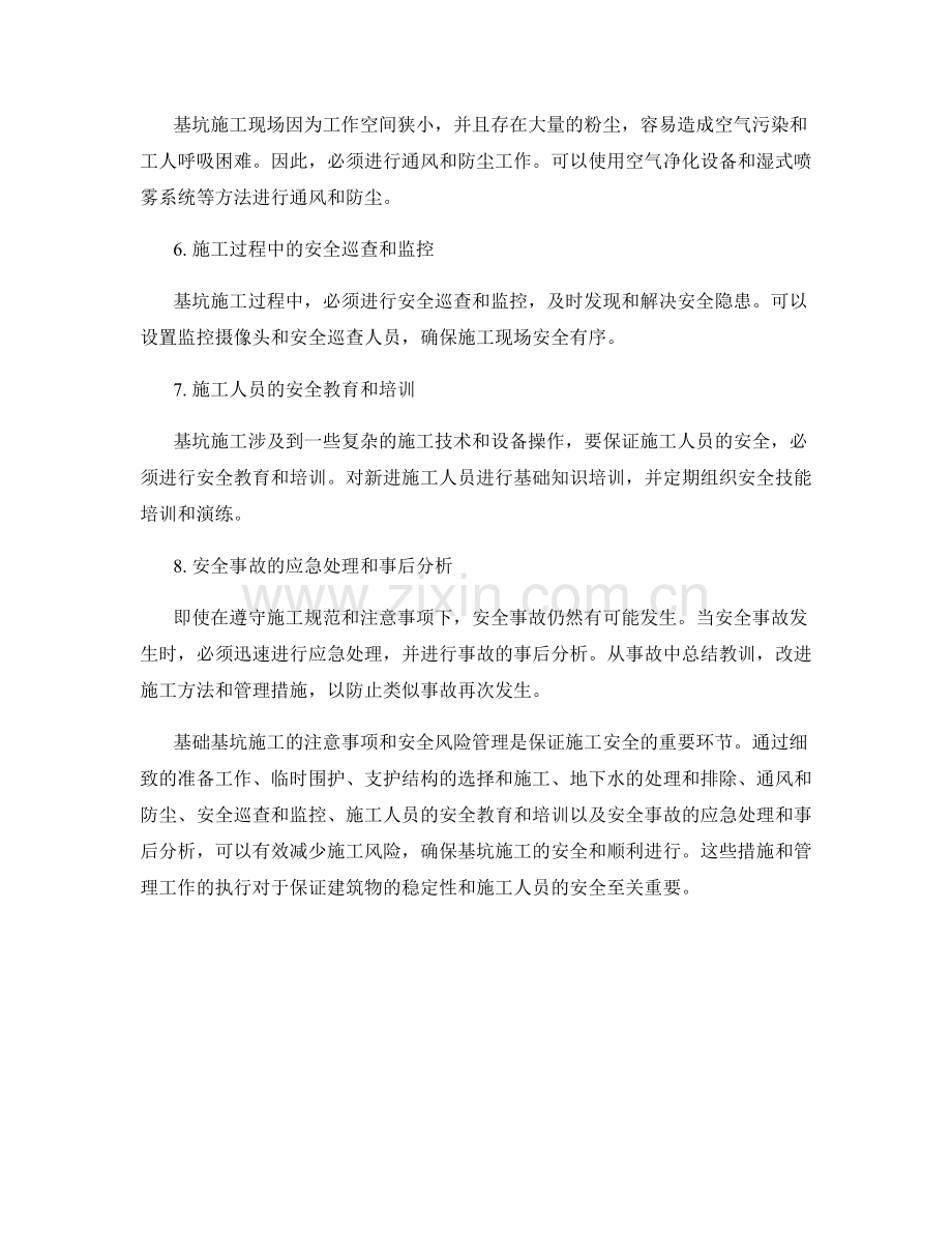 基础基坑施工注意事项与安全风险管理.docx_第2页