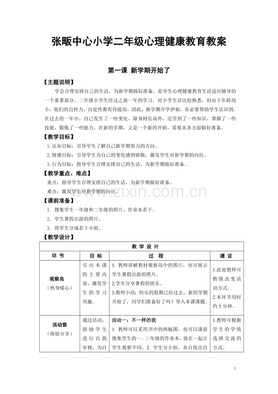 2017年鄂教版二年级上册下册全册心理健康教案.doc_第1页