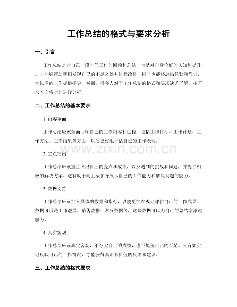 工作总结的格式与要求分析.docx_第1页