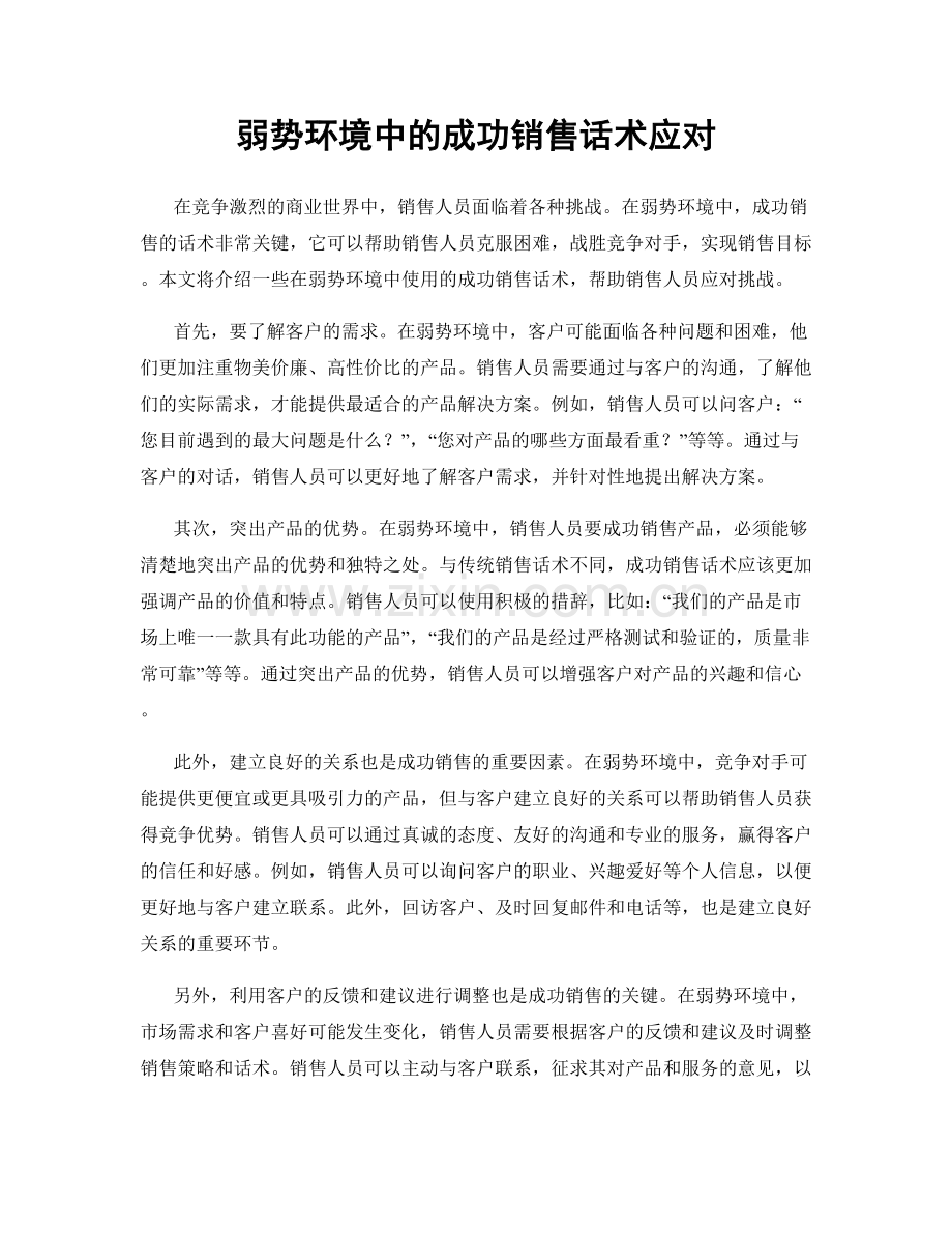 弱势环境中的成功销售话术应对.docx_第1页