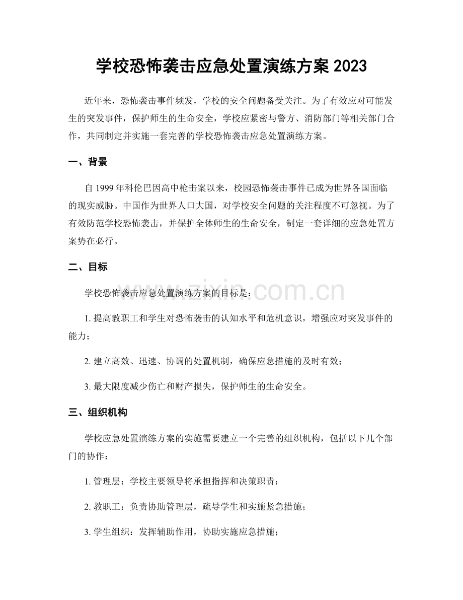 学校恐怖袭击应急处置演练方案2023.docx_第1页