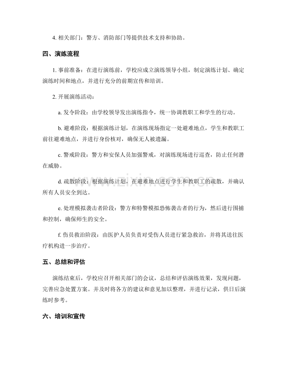 学校恐怖袭击应急处置演练方案2023.docx_第2页