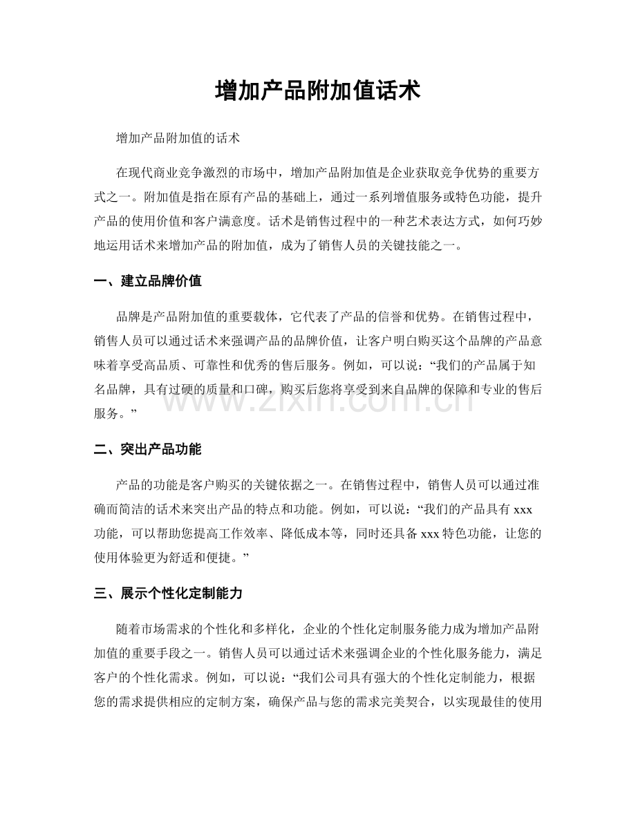 增加产品附加值话术.docx_第1页