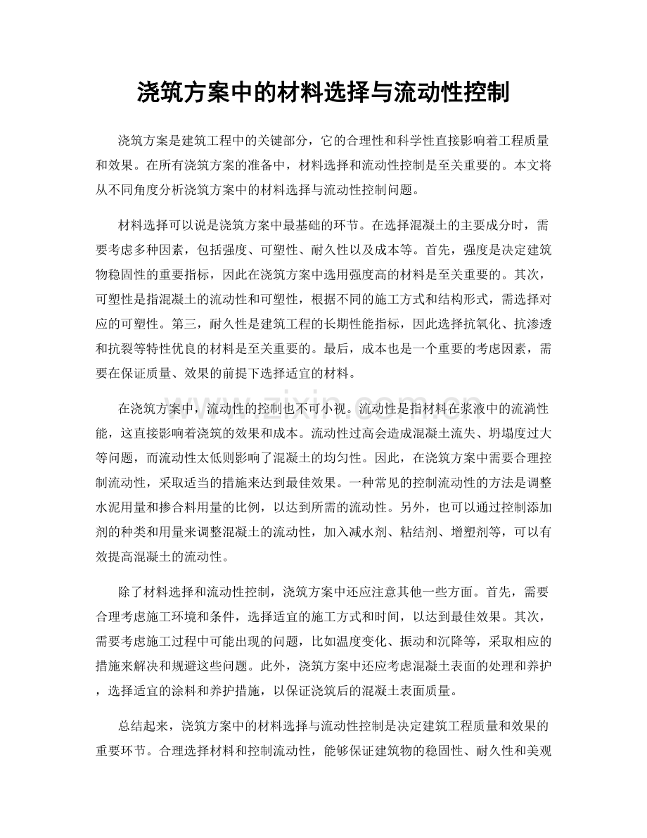 浇筑方案中的材料选择与流动性控制.docx_第1页