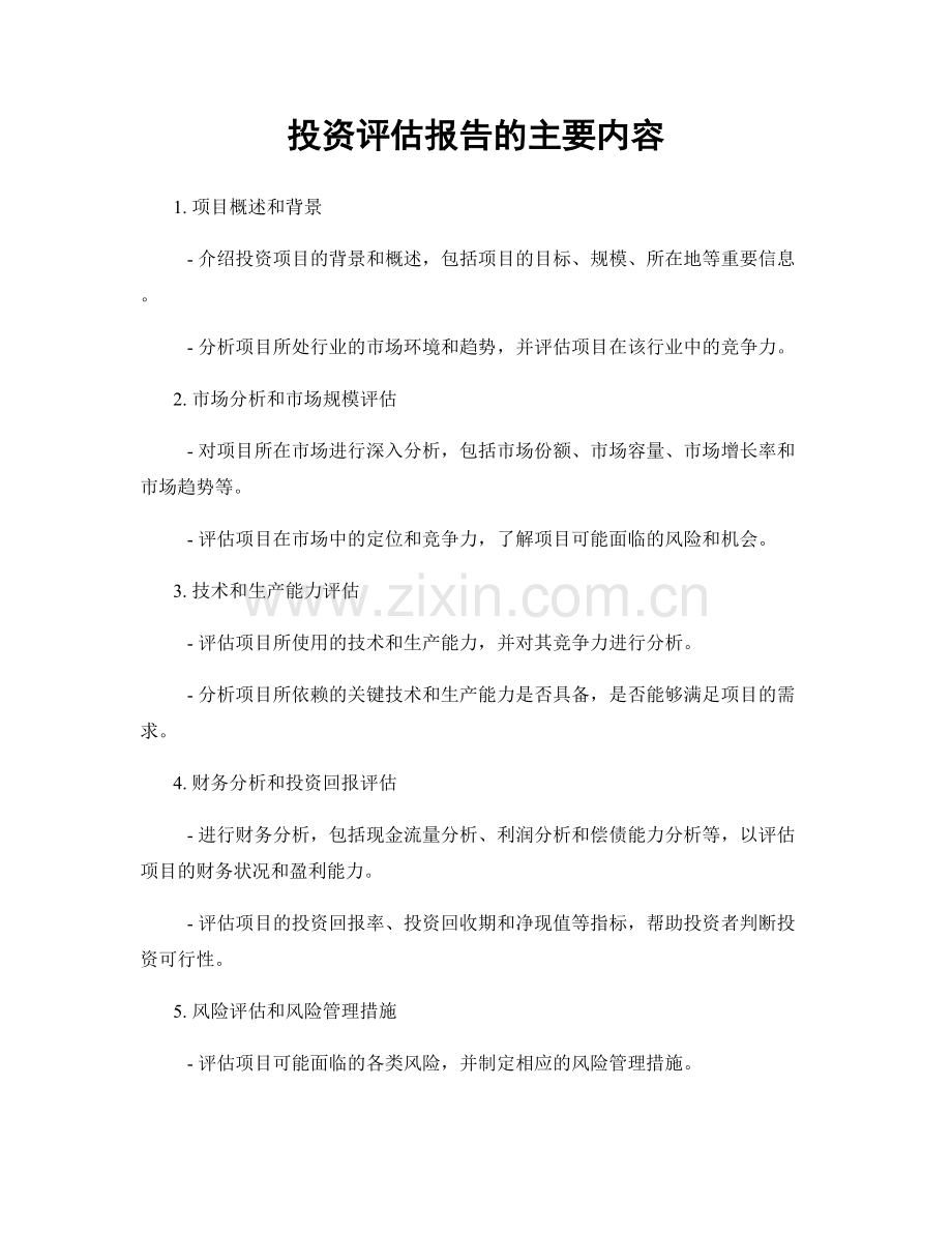 投资评估报告的主要内容.docx_第1页