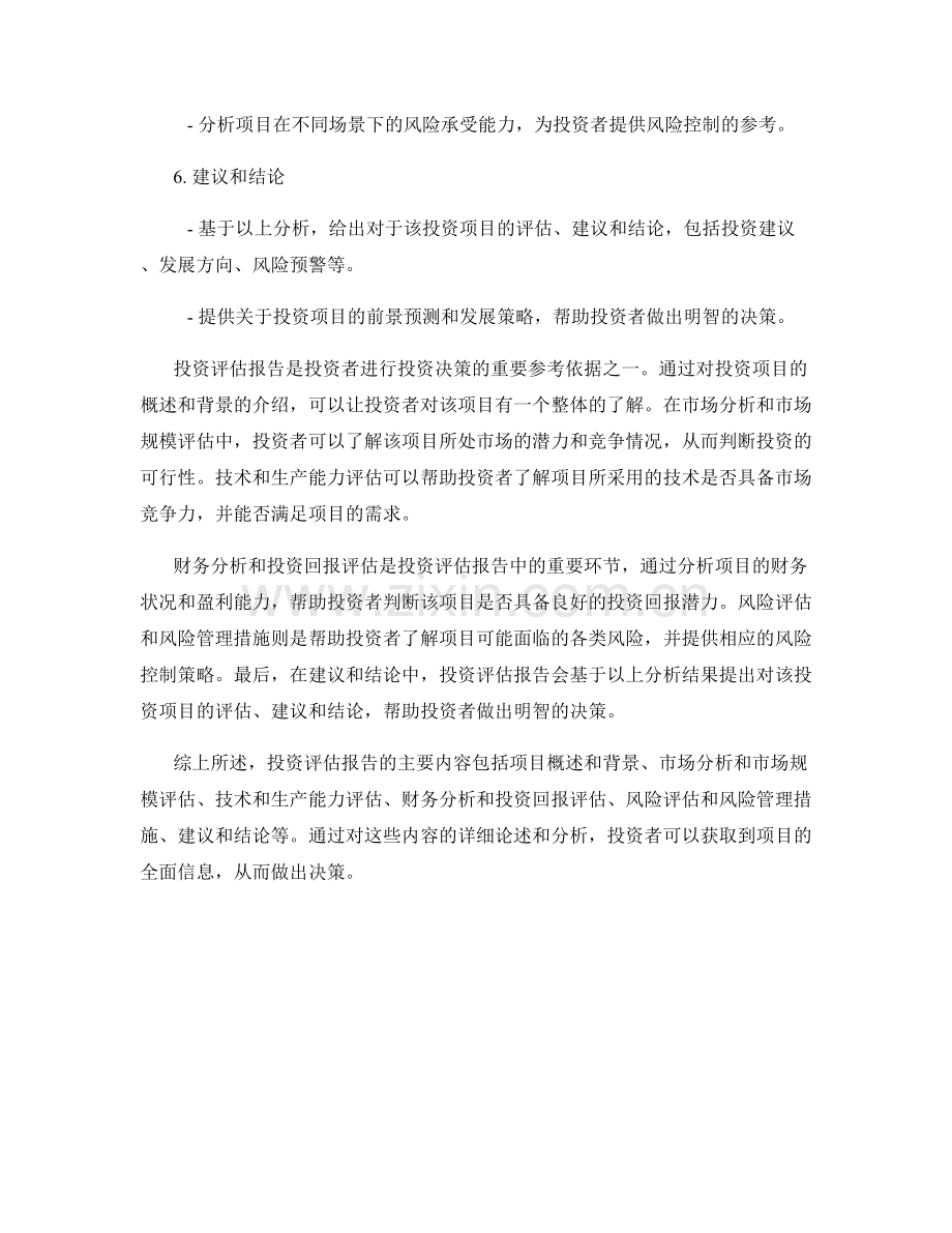 投资评估报告的主要内容.docx_第2页