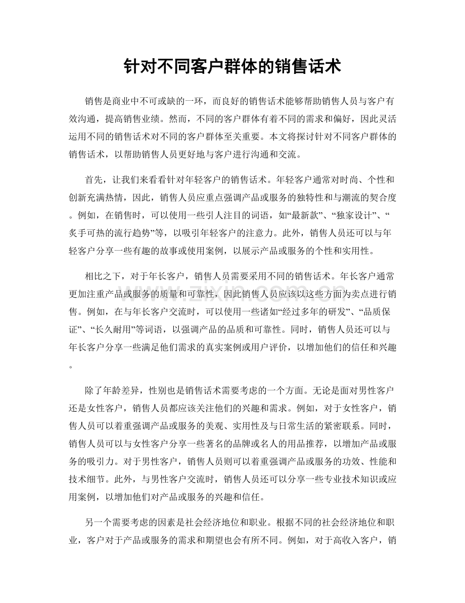 针对不同客户群体的销售话术.docx_第1页