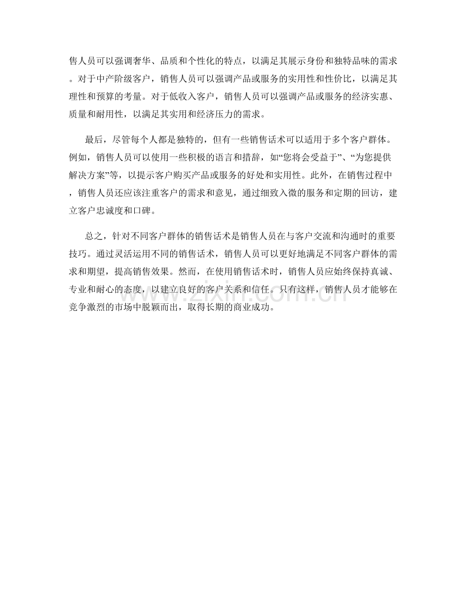 针对不同客户群体的销售话术.docx_第2页