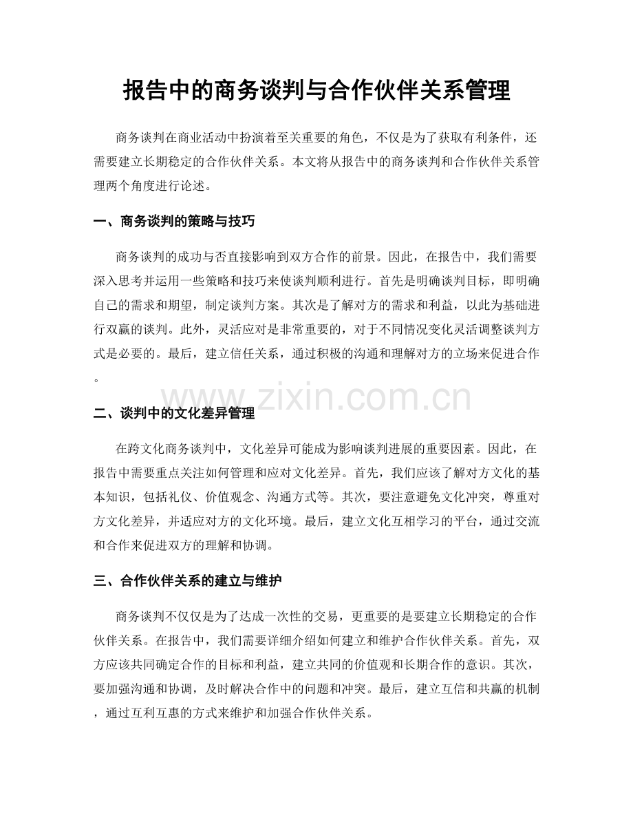 报告中的商务谈判与合作伙伴关系管理.docx_第1页