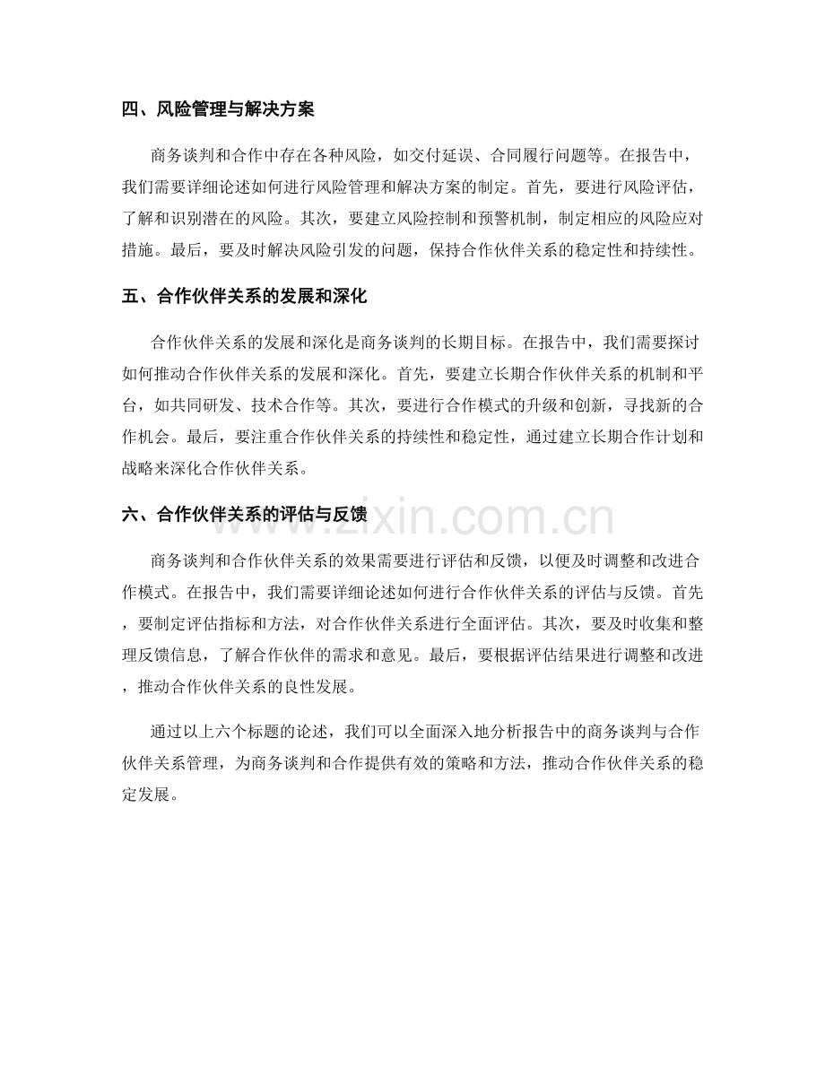 报告中的商务谈判与合作伙伴关系管理.docx_第2页