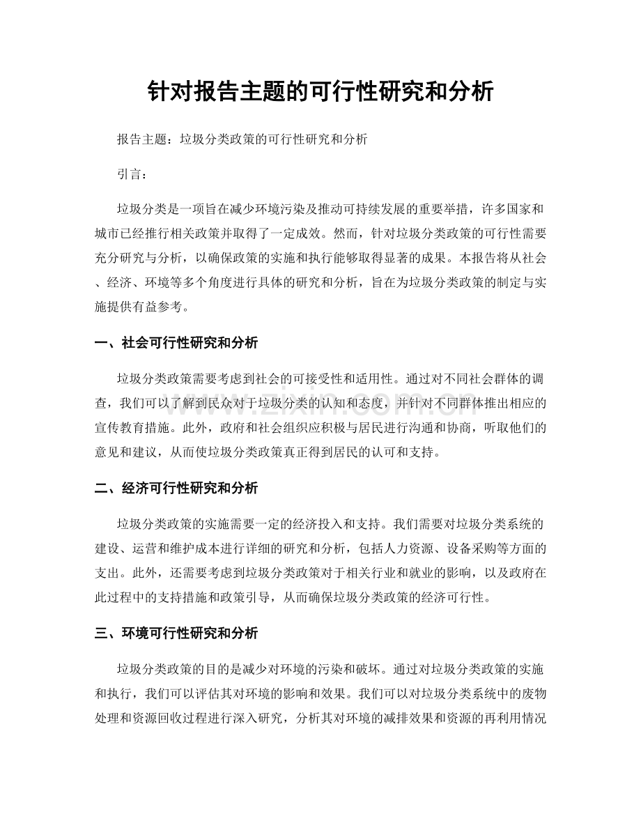 针对报告主题的可行性研究和分析.docx_第1页