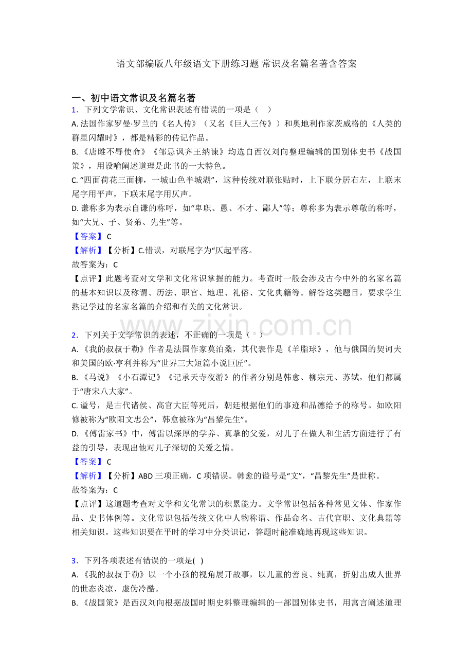 语文部编版八年级语文下册练习题-常识及名篇名著含答案.doc_第1页