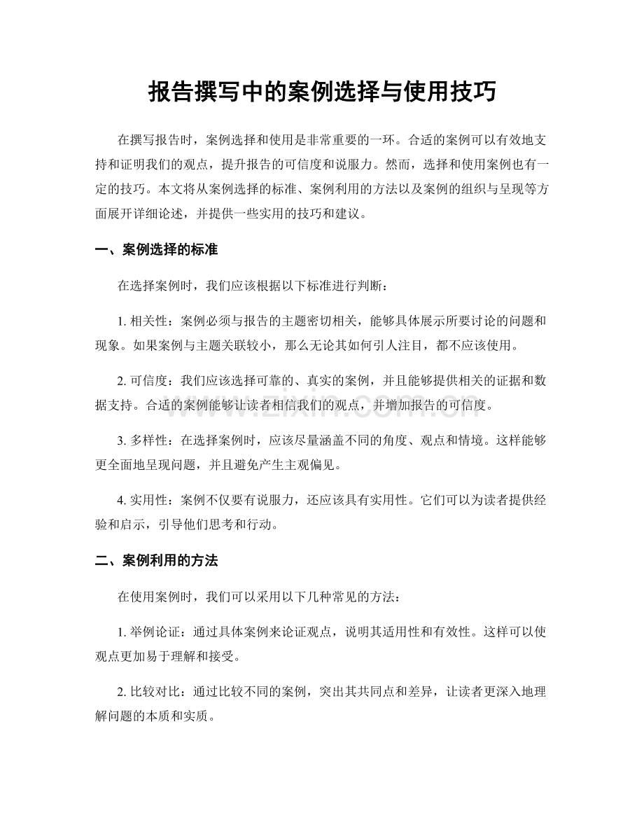 报告撰写中的案例选择与使用技巧.docx_第1页