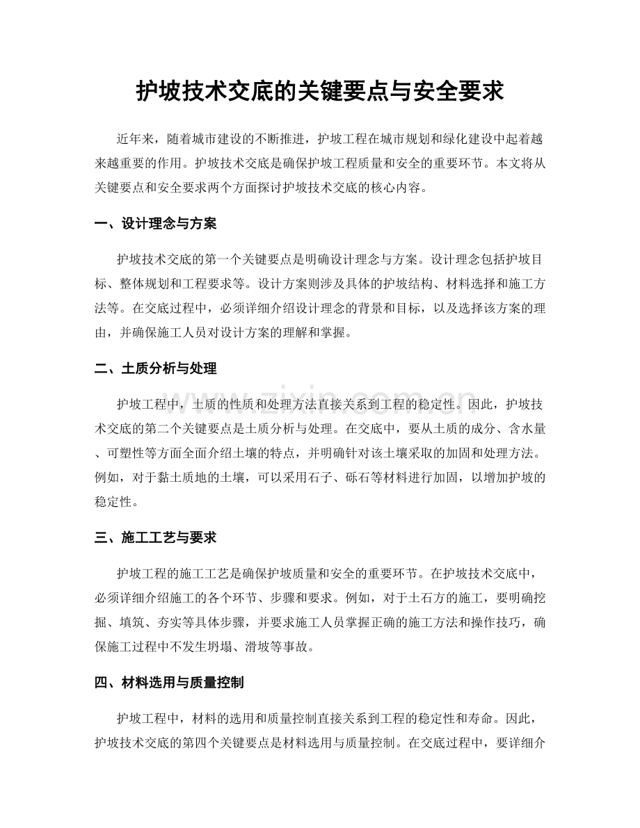 护坡技术交底的关键要点与安全要求.docx_第1页