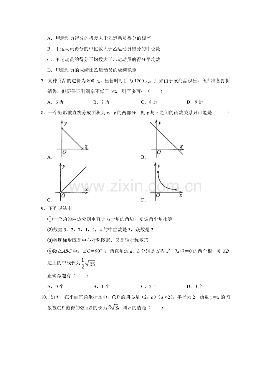 【6套合集】江苏省镇江第一中学2020中考提前自主招生数学模拟试卷附解析.docx_第2页