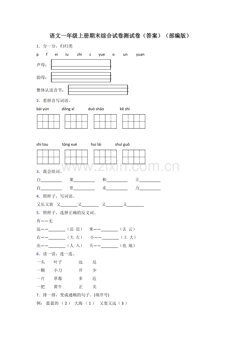 语文一年级上册期末综合试卷测试卷(答案)(部编版).doc_第1页