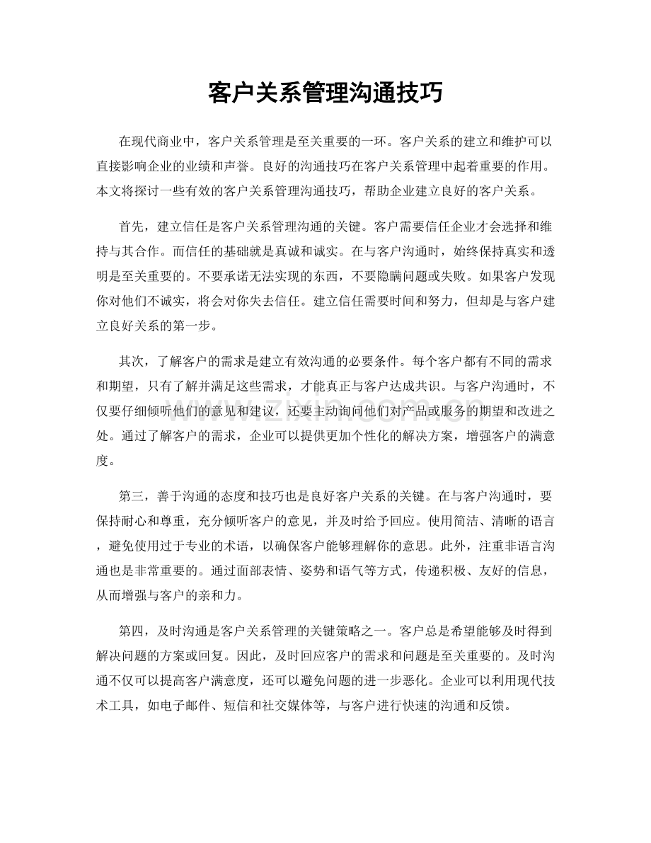 客户关系管理沟通技巧.docx_第1页