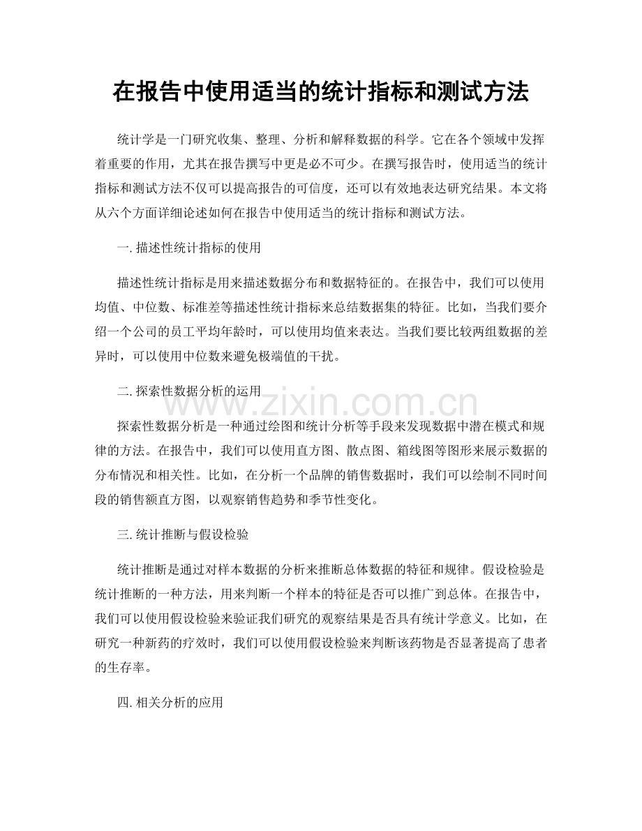 在报告中使用适当的统计指标和测试方法.docx_第1页