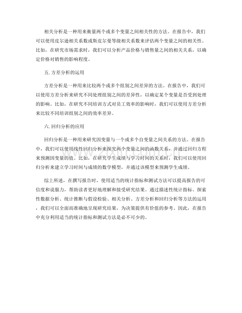 在报告中使用适当的统计指标和测试方法.docx_第2页