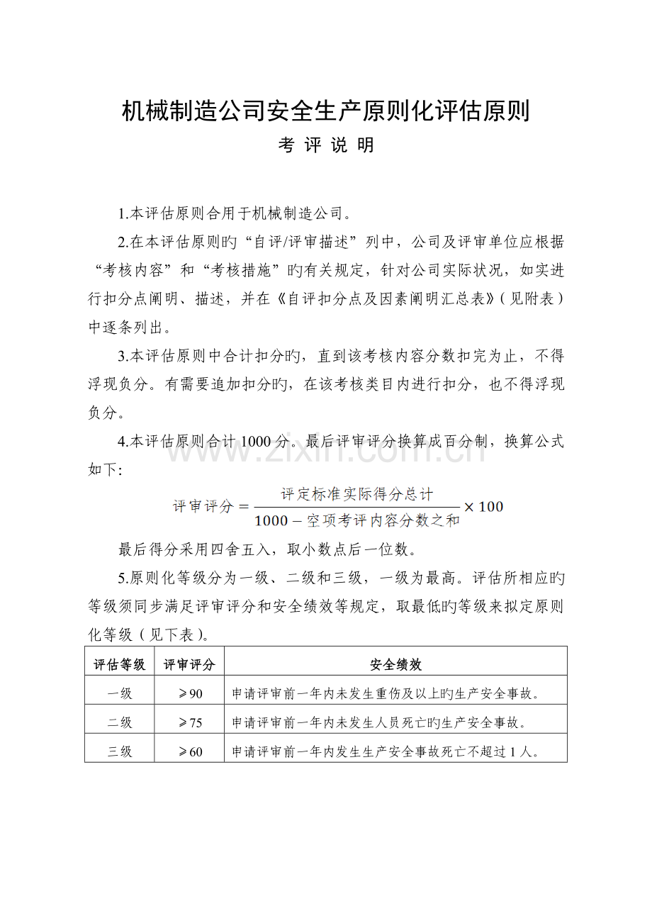 机械制造企业安全生产标准化评定标准考评说明.doc_第1页