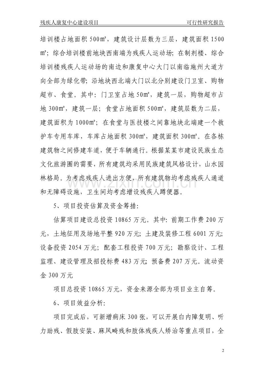 残疾人康复中心可行性策划书.doc_第2页