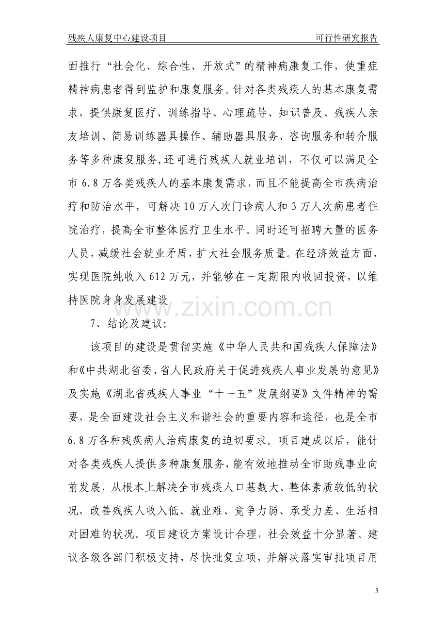 残疾人康复中心可行性策划书.doc_第3页