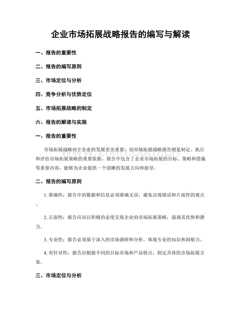 企业市场拓展战略报告的编写与解读.docx_第1页