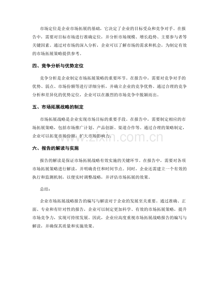 企业市场拓展战略报告的编写与解读.docx_第2页