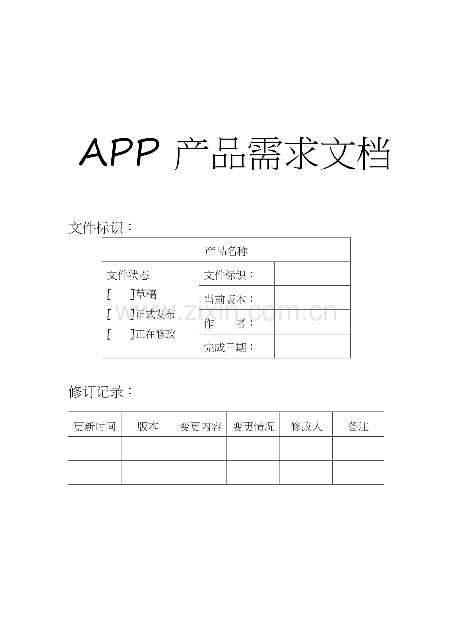 App产品需求文档(PRD).doc_第1页