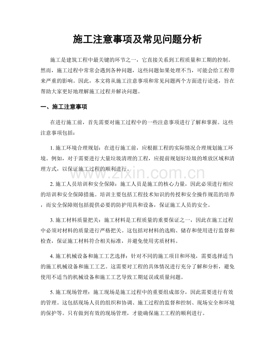 施工注意事项及常见问题分析.docx_第1页