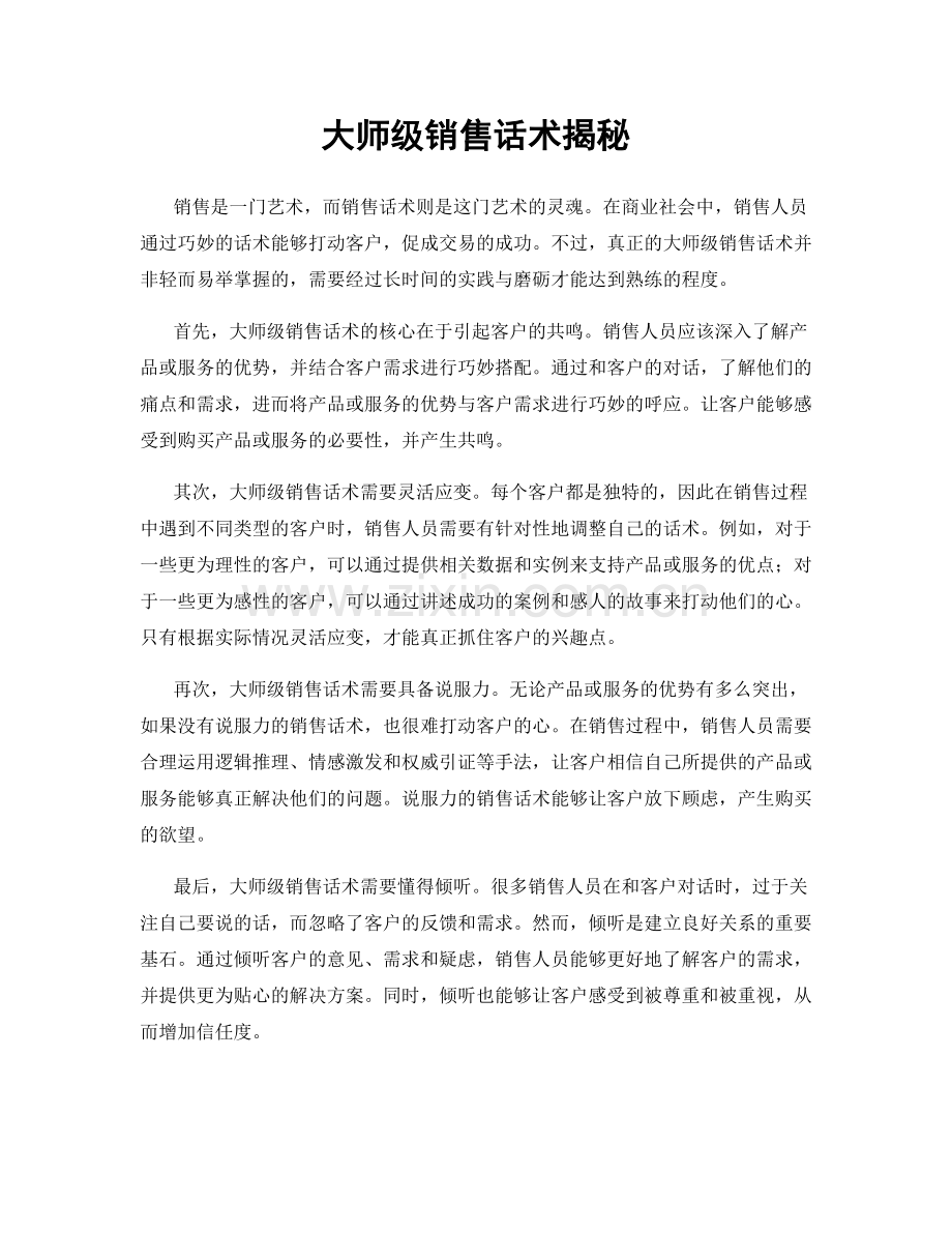 大师级销售话术揭秘.docx_第1页