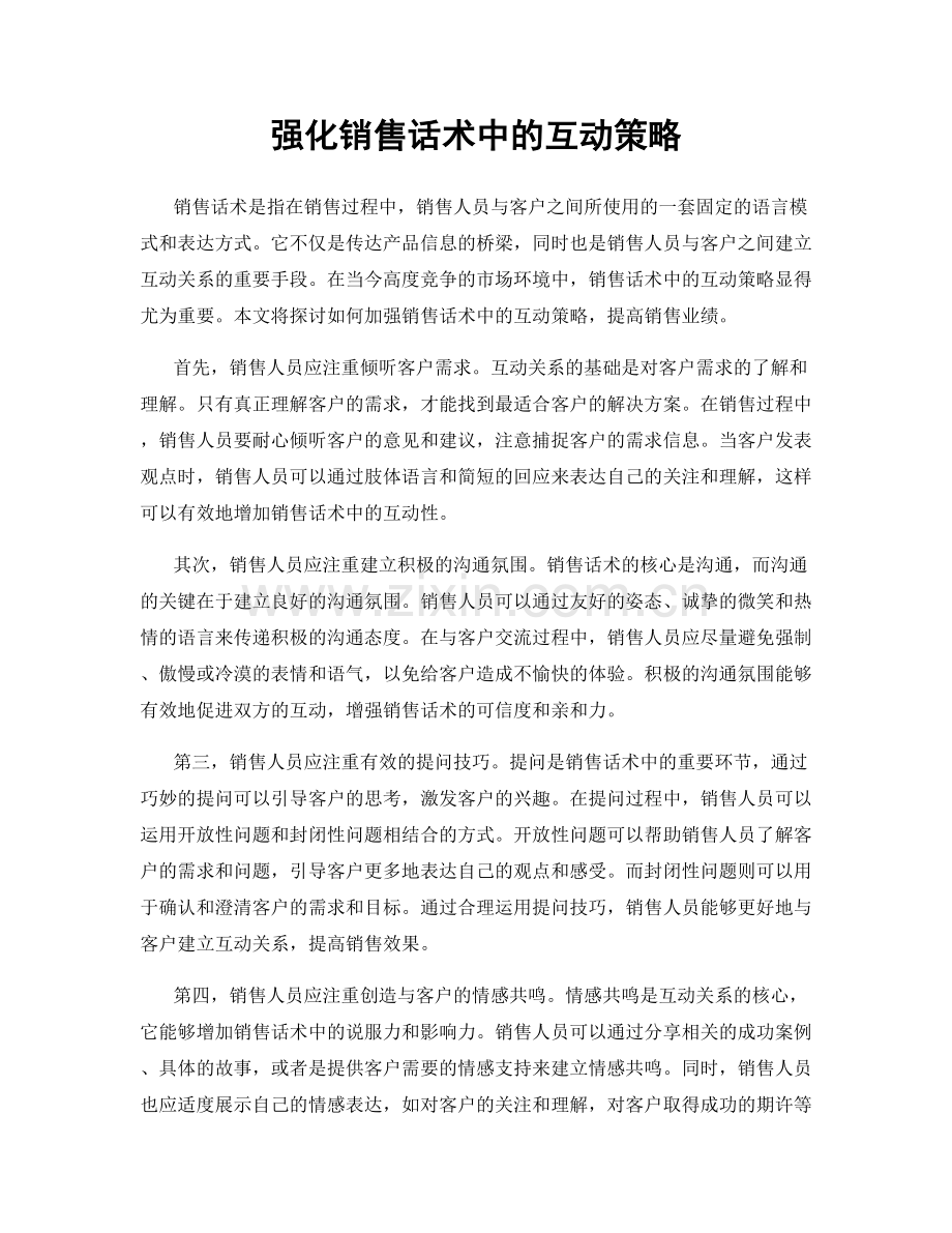 强化销售话术中的互动策略.docx_第1页