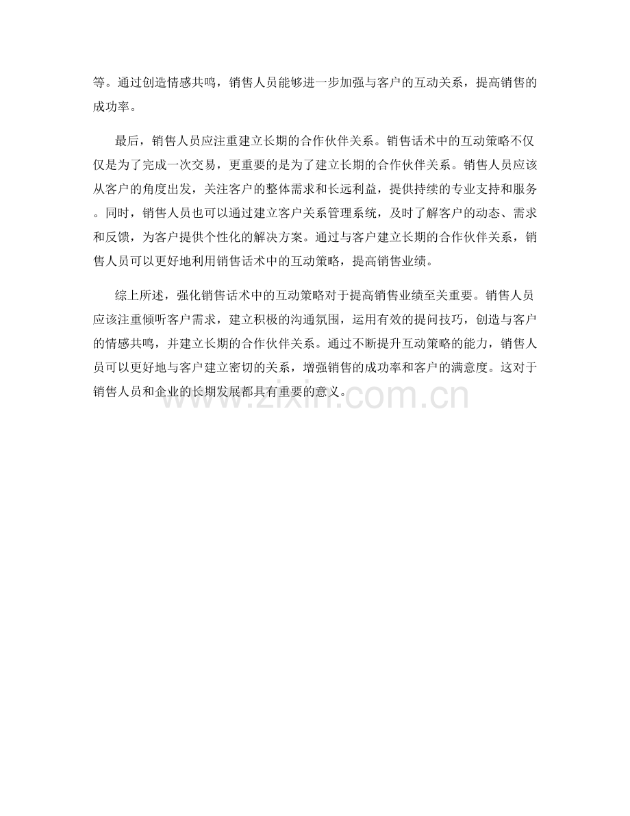 强化销售话术中的互动策略.docx_第2页