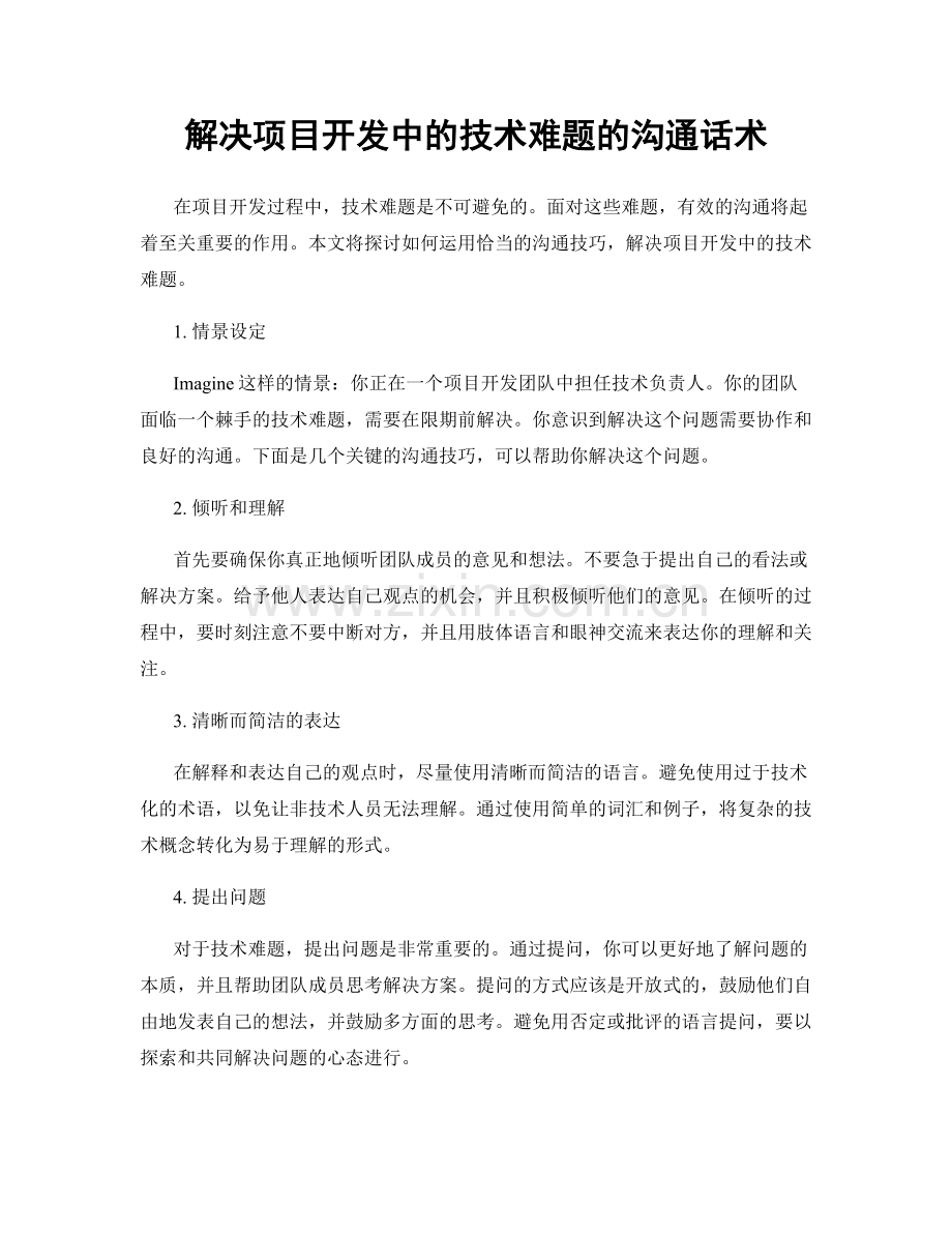 解决项目开发中的技术难题的沟通话术.docx_第1页