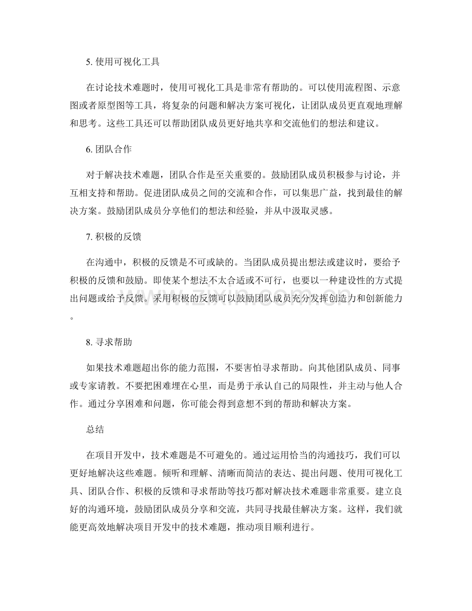 解决项目开发中的技术难题的沟通话术.docx_第2页