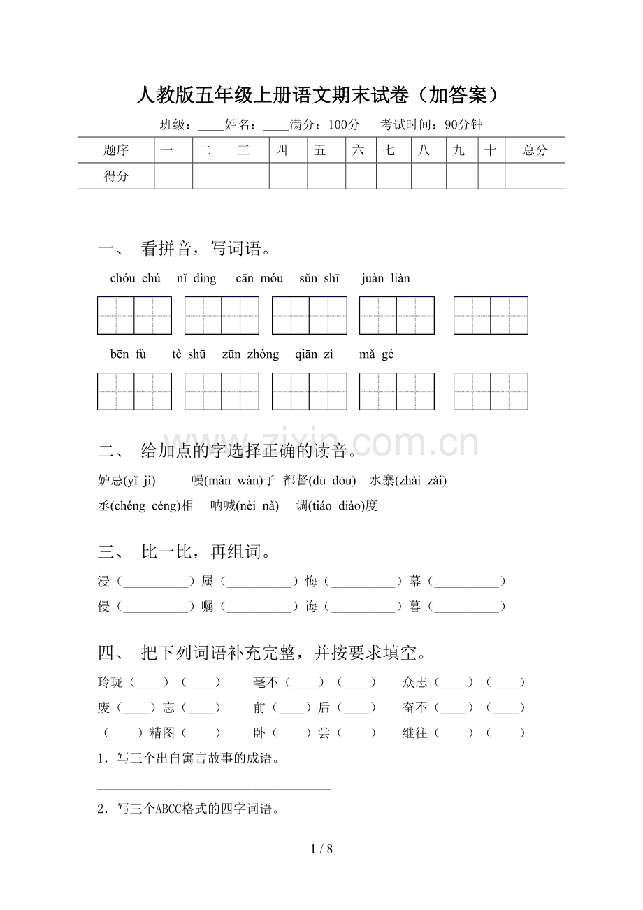 人教版五年级上册语文期末试卷(加答案).doc_第1页