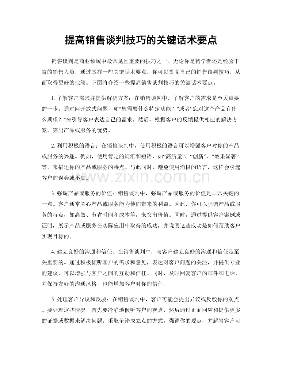 提高销售谈判技巧的关键话术要点.docx_第1页