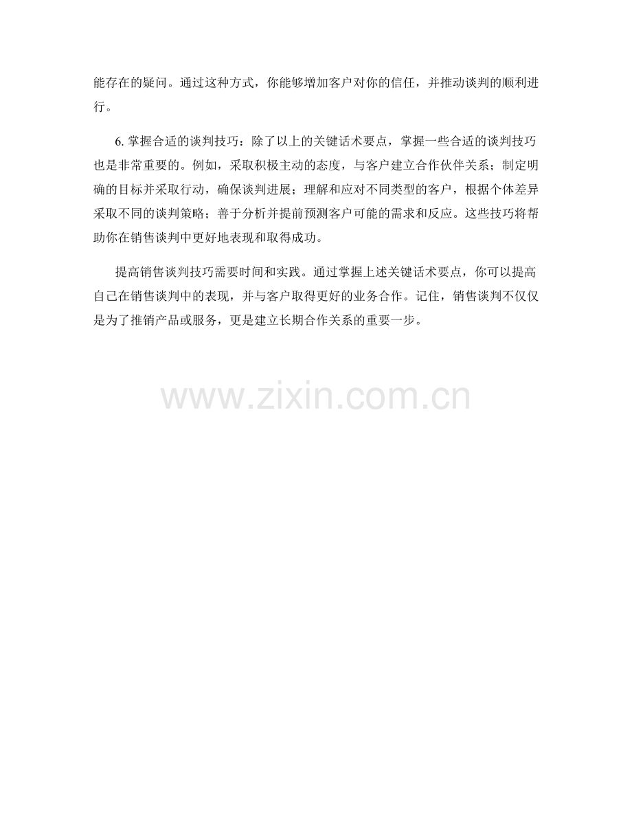 提高销售谈判技巧的关键话术要点.docx_第2页