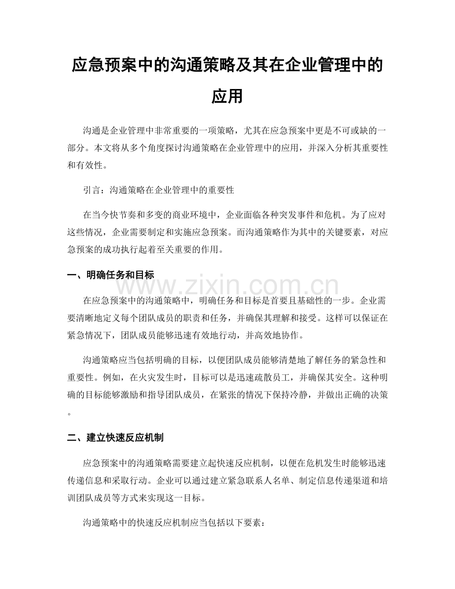 应急预案中的沟通策略及其在企业管理中的应用.docx_第1页