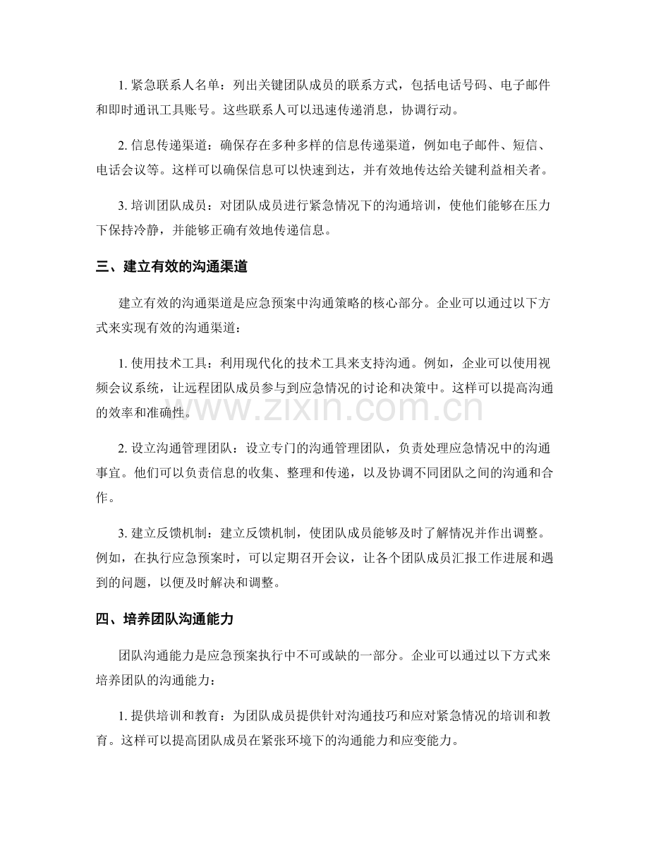 应急预案中的沟通策略及其在企业管理中的应用.docx_第2页